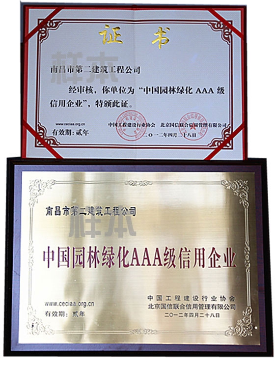 中國園林綠化AAA級信用企業(yè)（中國工程建設行業(yè)協(xié)會(huì )、北京國信聯(lián)合信用管理有限公司授予）